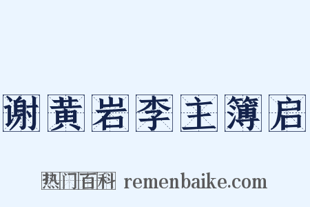谢黄岩李主簿启是什么意思的图片